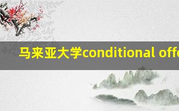 马来亚大学conditional offer